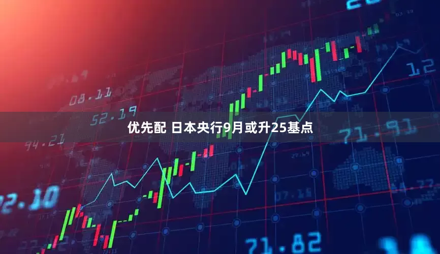 优先配 日本央行9月或升25基点